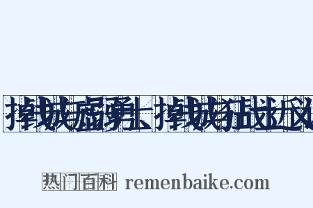 掉线城与虚弱勇士、掉线城与狂战士近义词是什么意思的图片